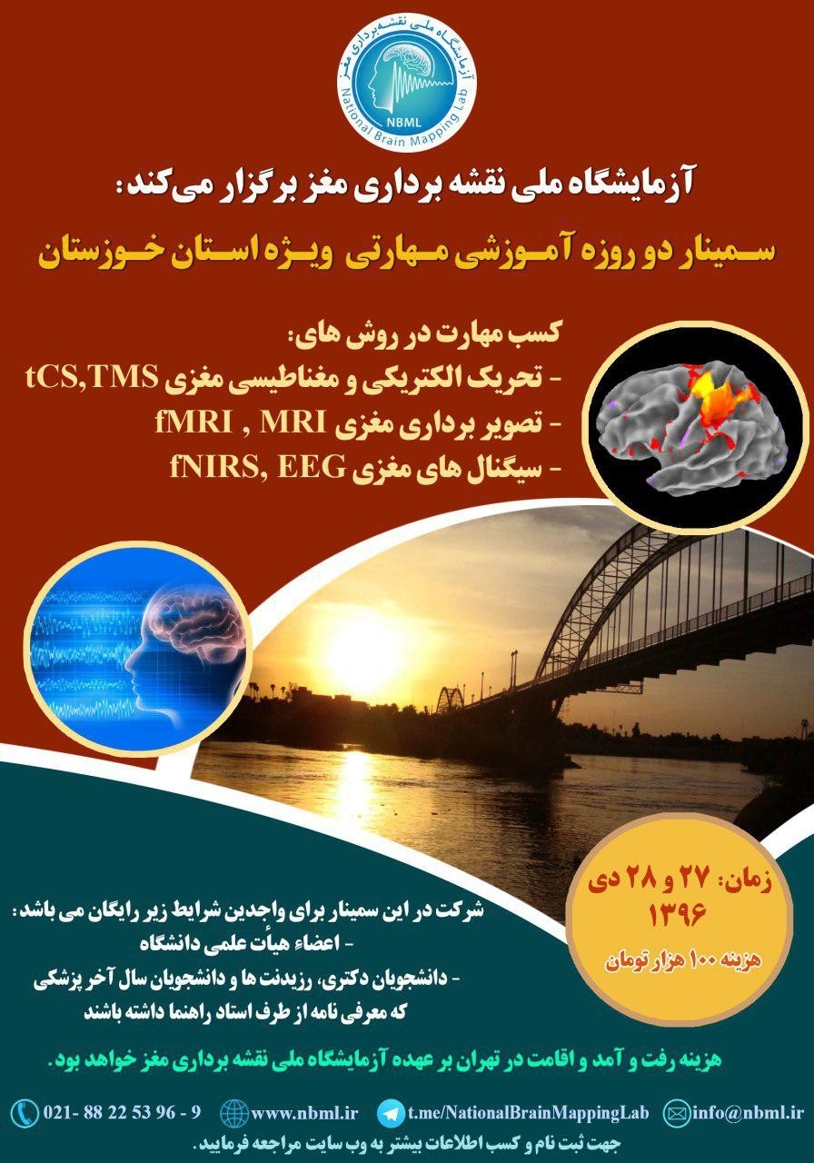سمینار دو روزۀ آموزشی-مهارتی آزمایشگاه ملی نقشه برداری مغز (ویژه استان خوزستان)